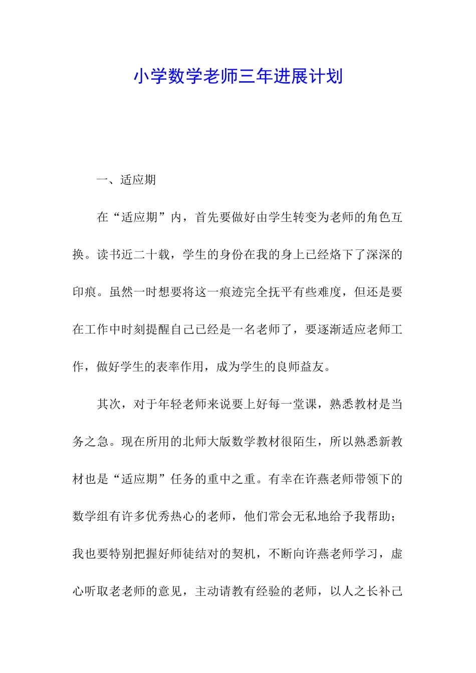 小学数学老师三年发展计划_第1页