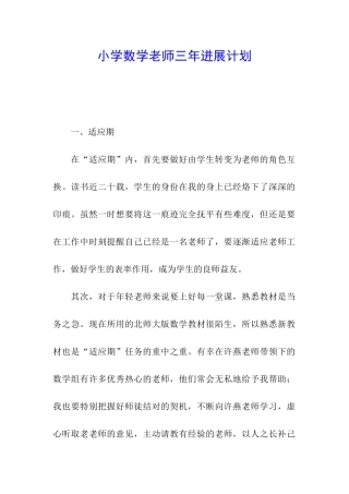 小学数学老师三年发展计划