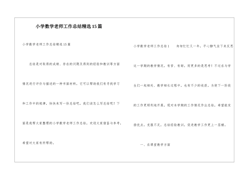小学数学老师工作总结精选15篇_第1页