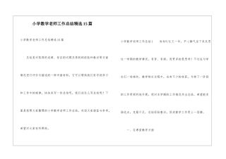 小学数学老师工作总结精选15篇