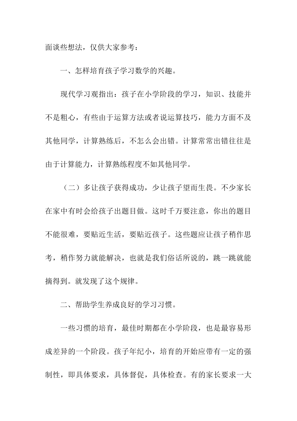小学数学老师家长会老师发言稿_第2页