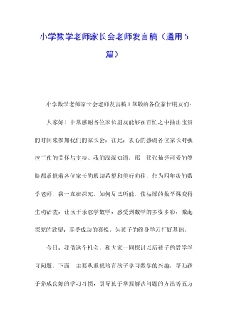 小学数学老师家长会老师发言稿