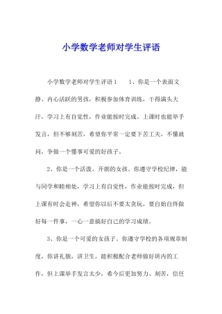 小学数学老师对学生评语