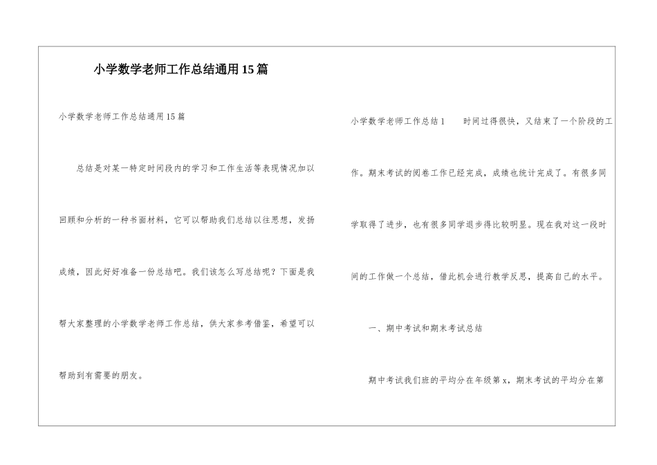小学数学老师工作总结通用15篇_第1页