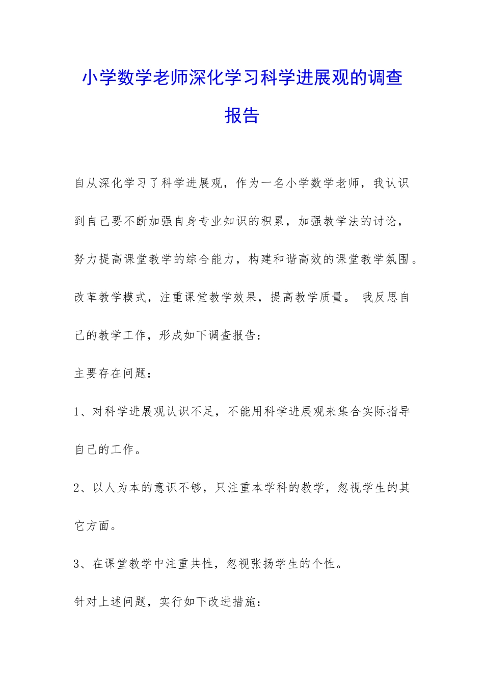 小学数学老师深入学习科学发展观的调查报告-_第1页