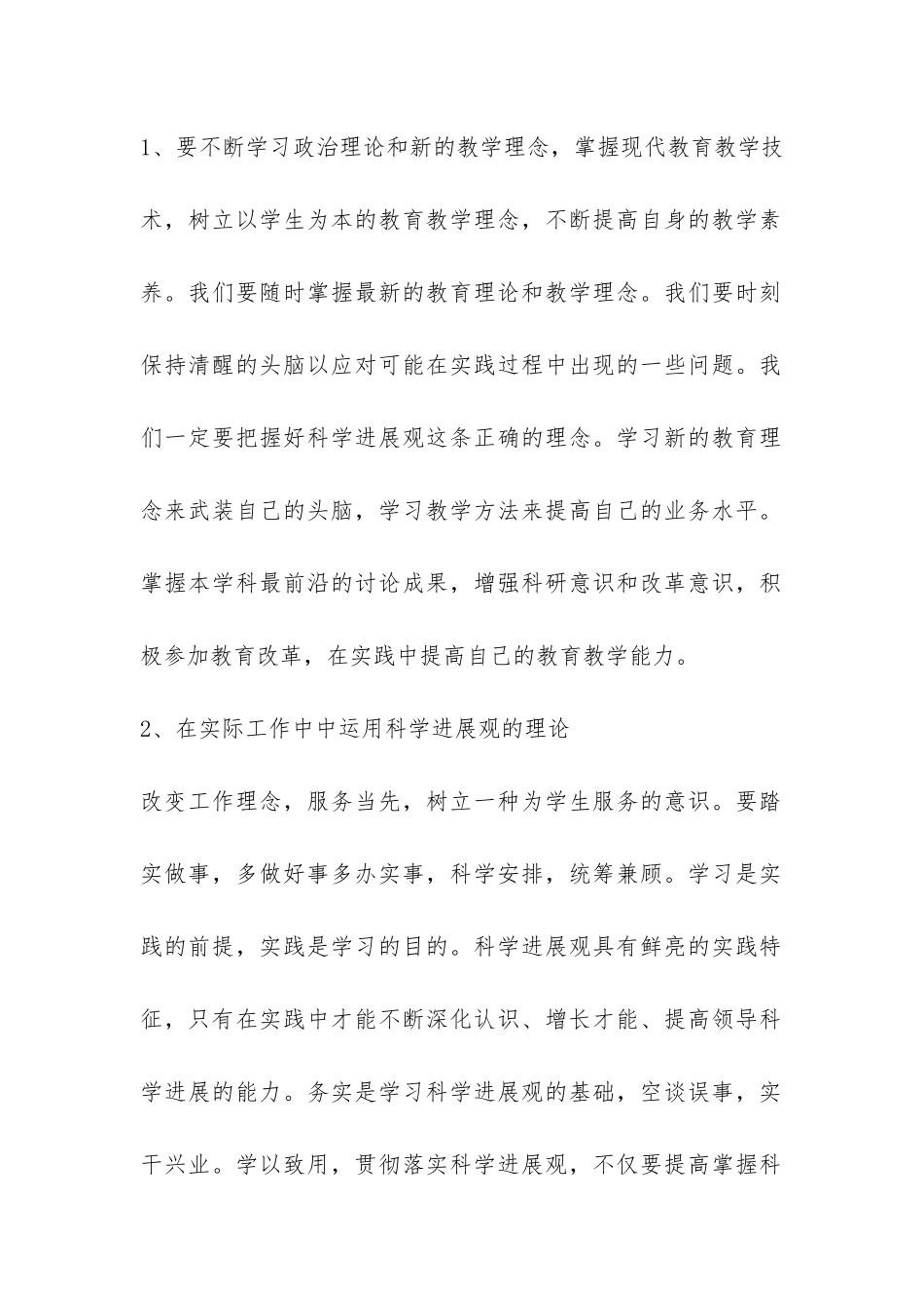 小学数学老师深入学习科学发展观的调查报告-_第2页