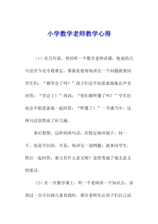小学数学老师教学心得