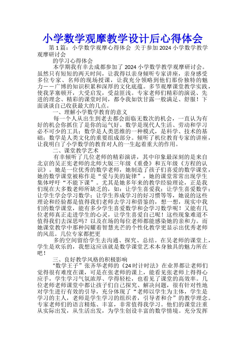 小学数学观摩教学设计后心得体会_第1页