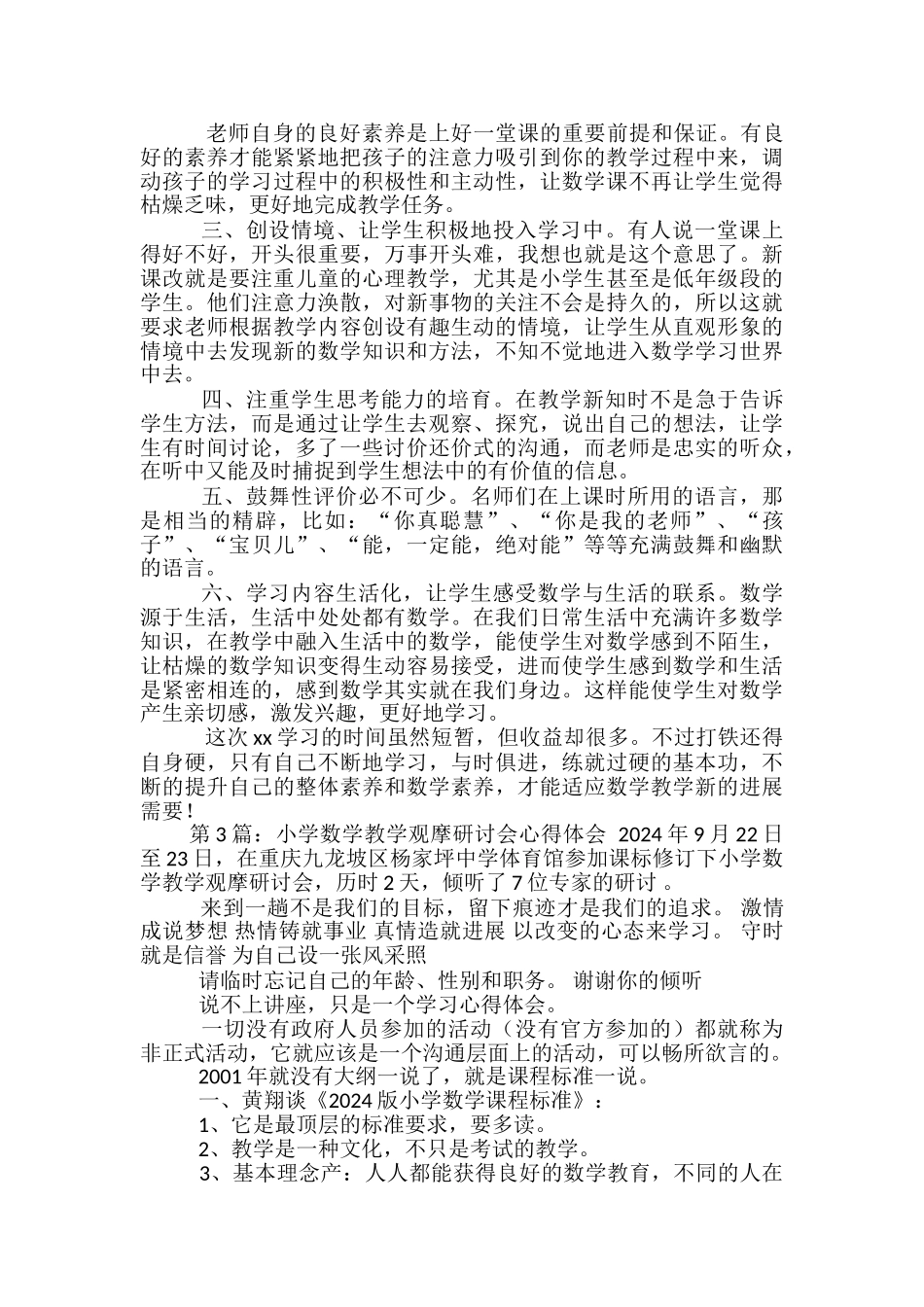 小学数学观摩教学设计后心得体会_第3页