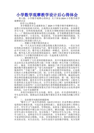 小学数学观摩教学设计后心得体会