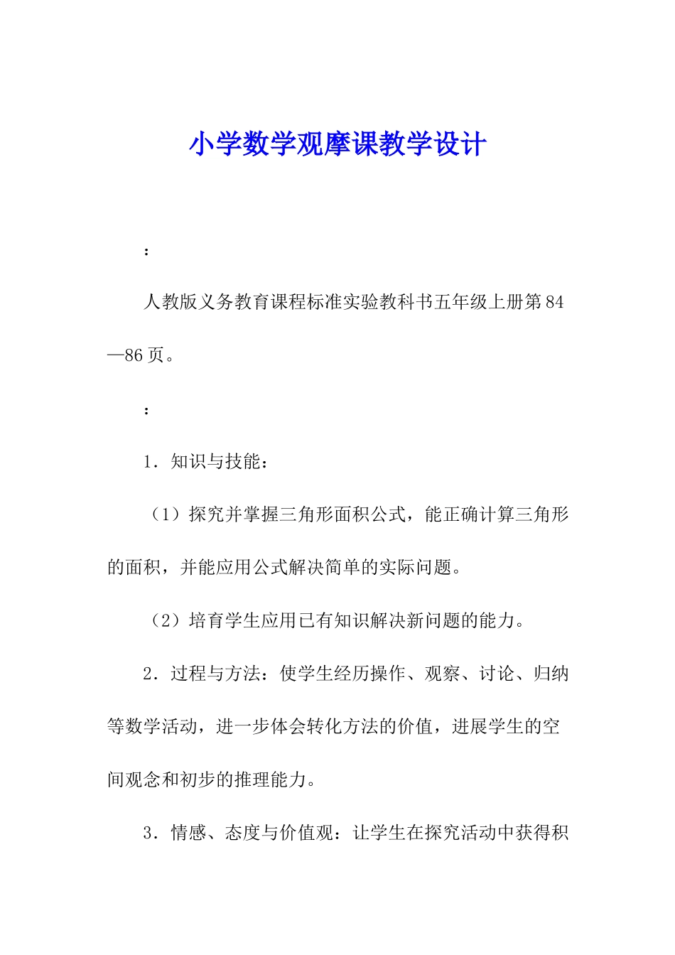 小学数学观摩课教学设计_第1页