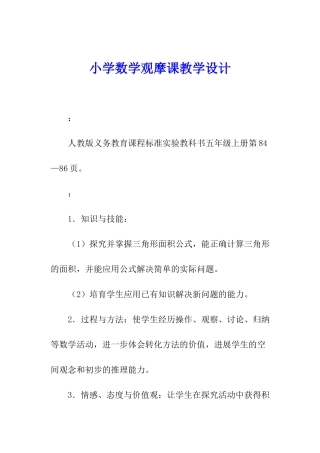 小学数学观摩课教学设计