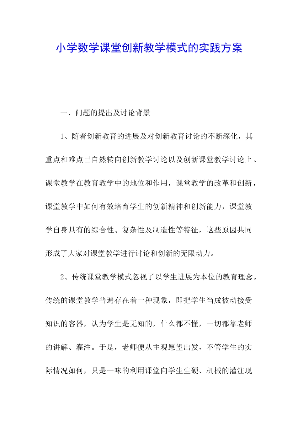 小学数学课堂创新教学模式的实践方案_第1页