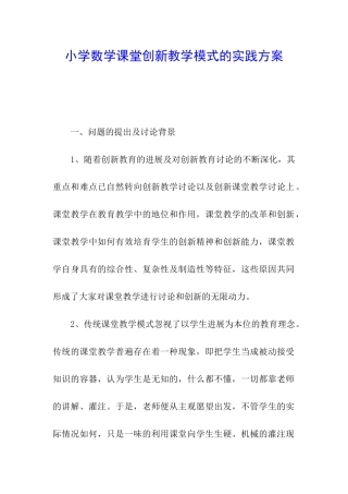 小学数学课堂创新教学模式的实践方案