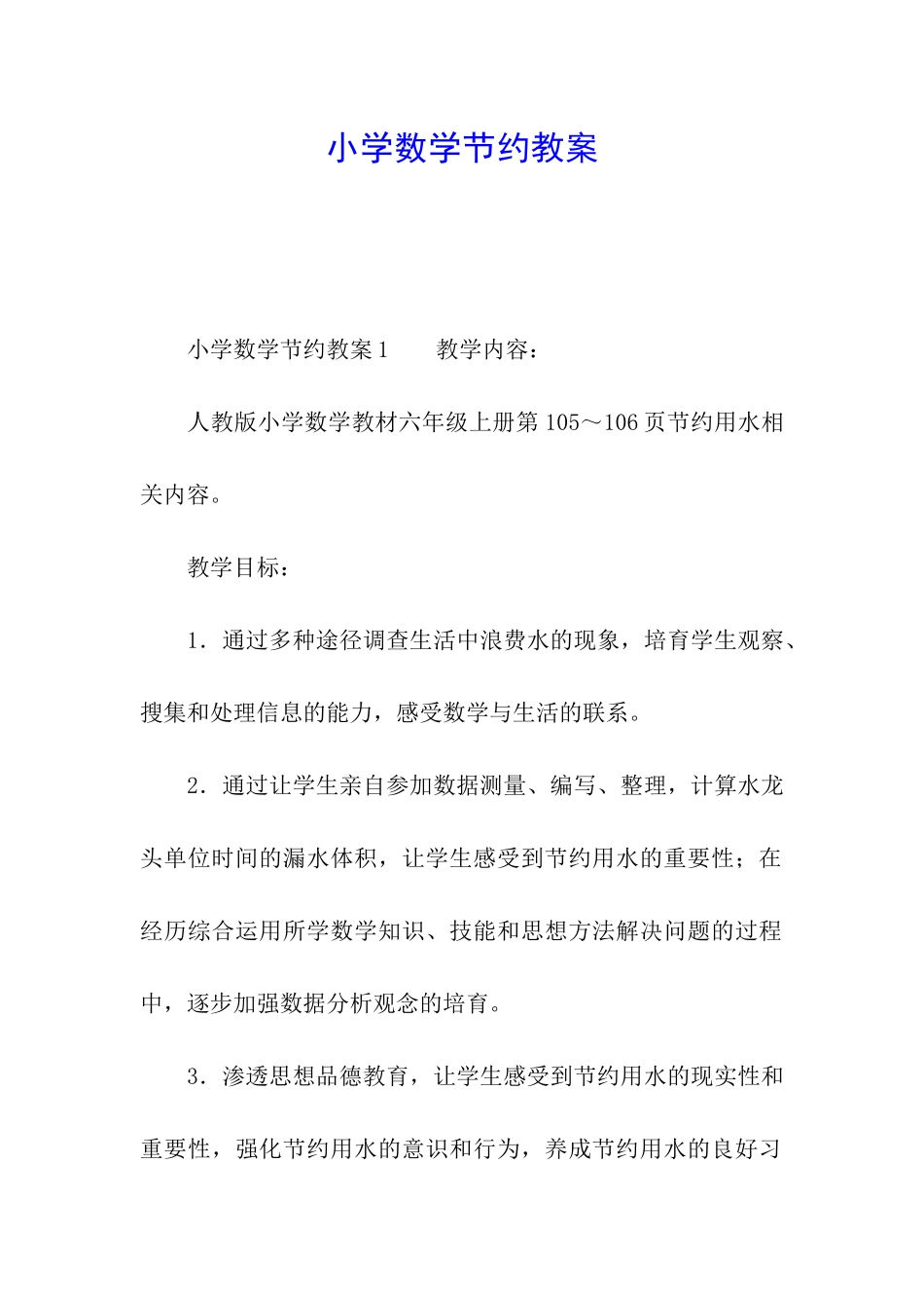 小学数学节约教案_第1页