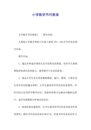 小学数学节约教案