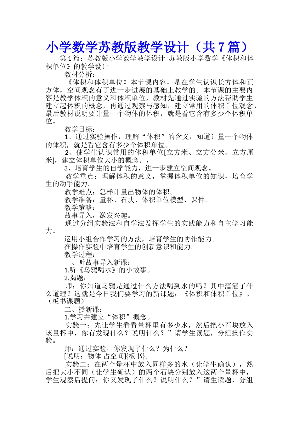 小学数学苏教版教学设计_第1页