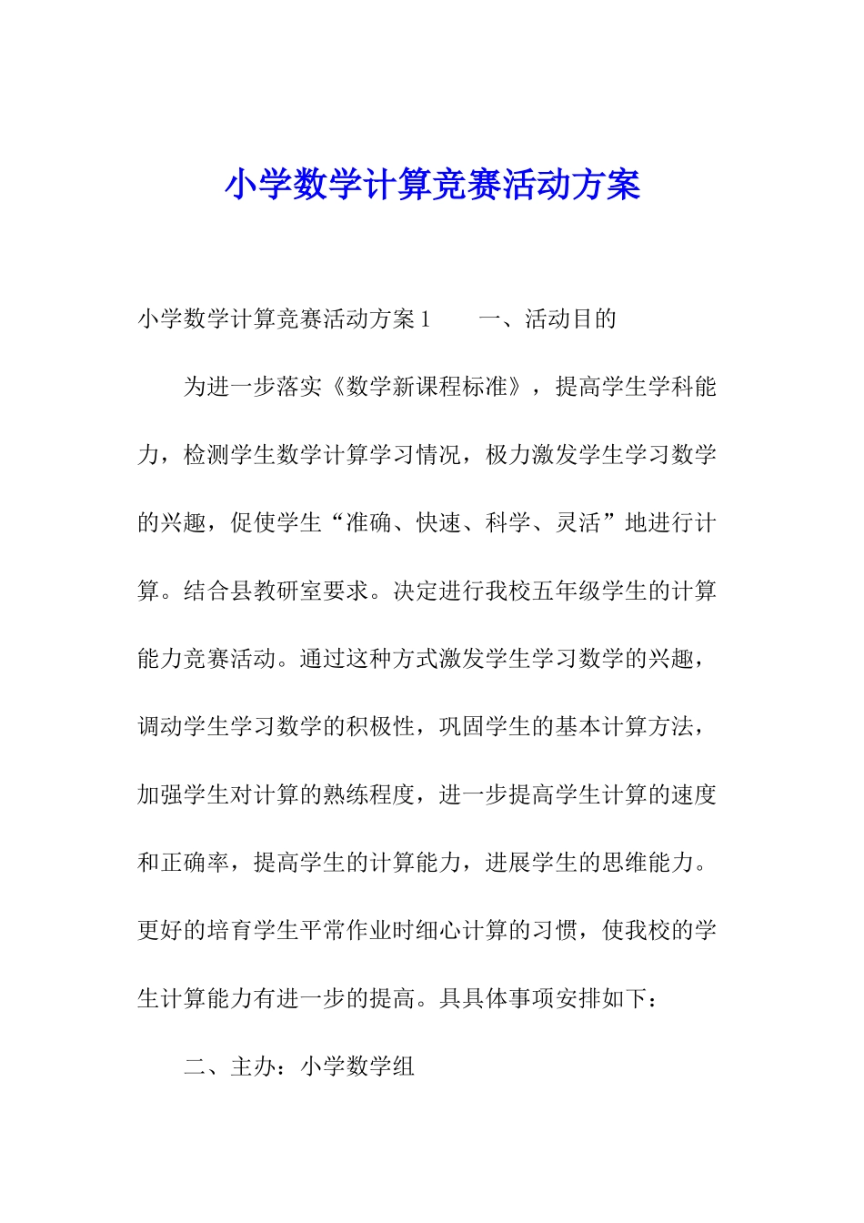 小学数学计算竞赛活动方案_第1页