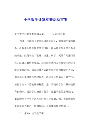 小学数学计算竞赛活动方案