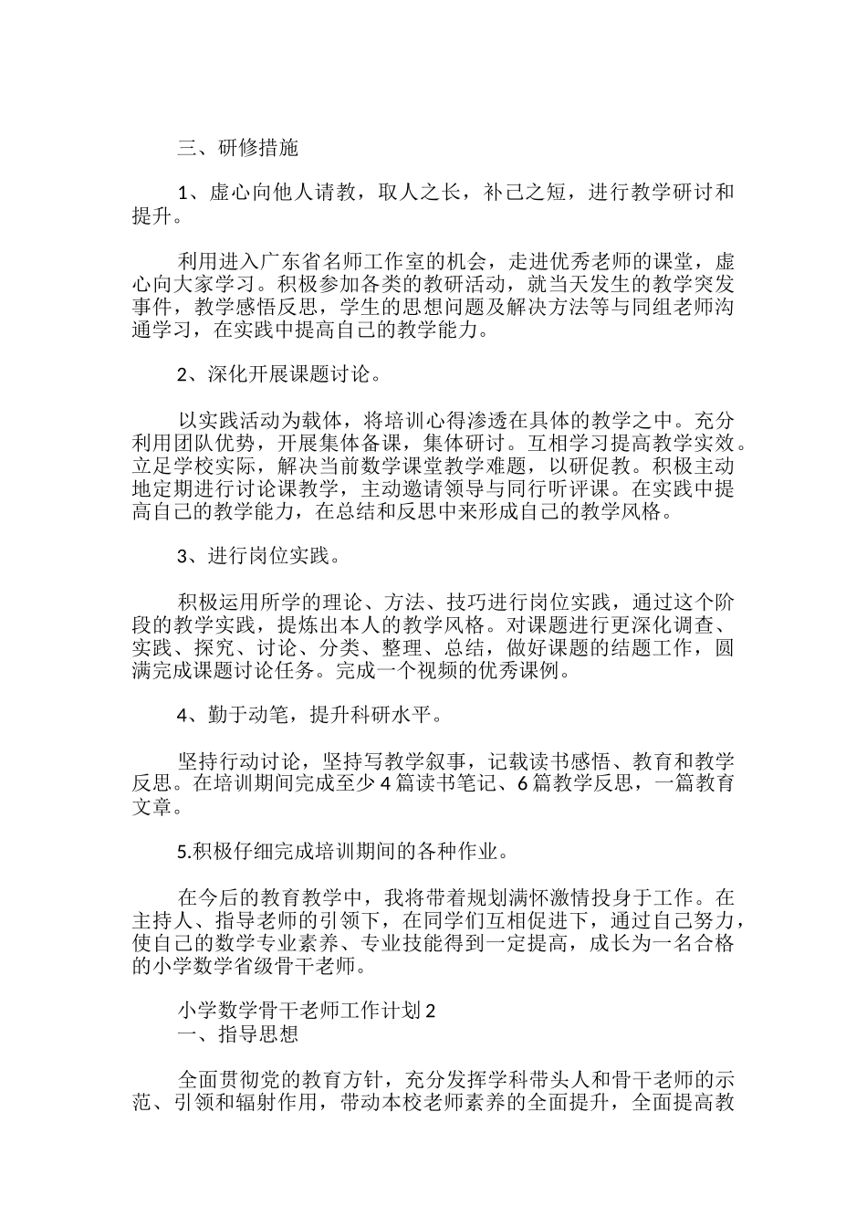 小学数学骨干教师工作计划_第2页