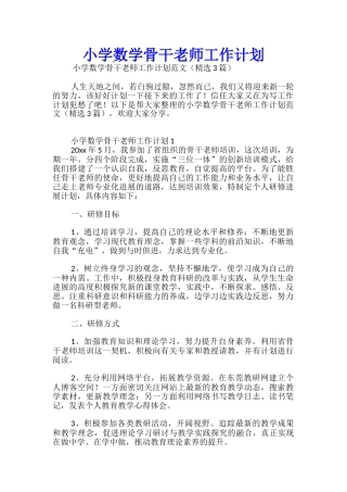 小学数学骨干教师工作计划