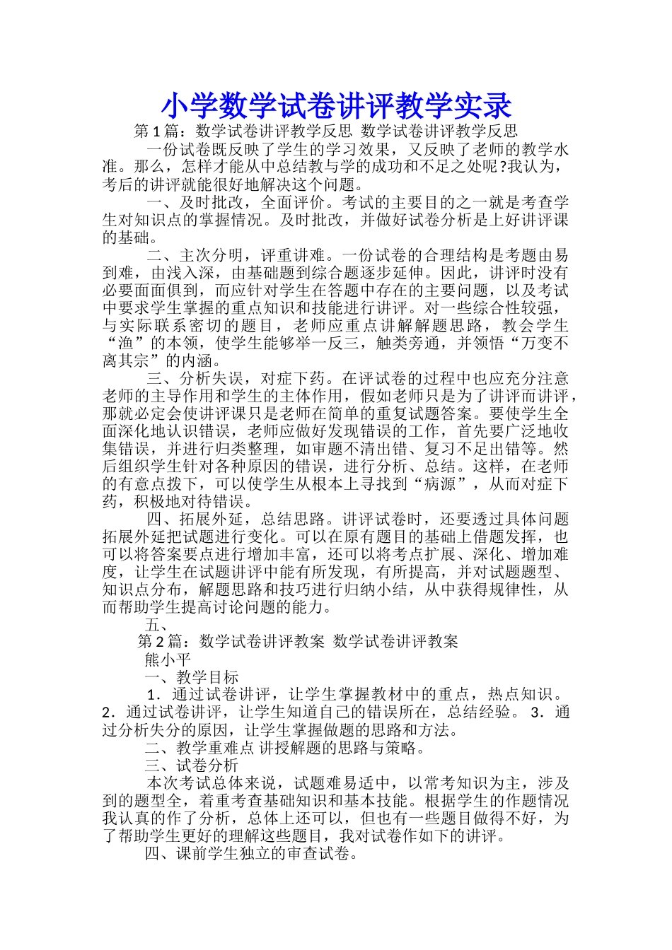 小学数学试卷讲评教学实录_第1页