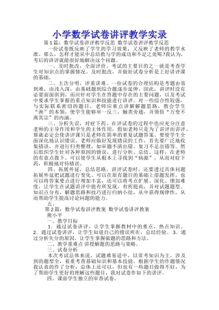 小学数学试卷讲评教学实录