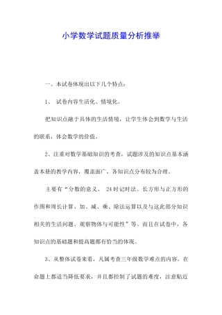 小学数学试题质量分析推荐