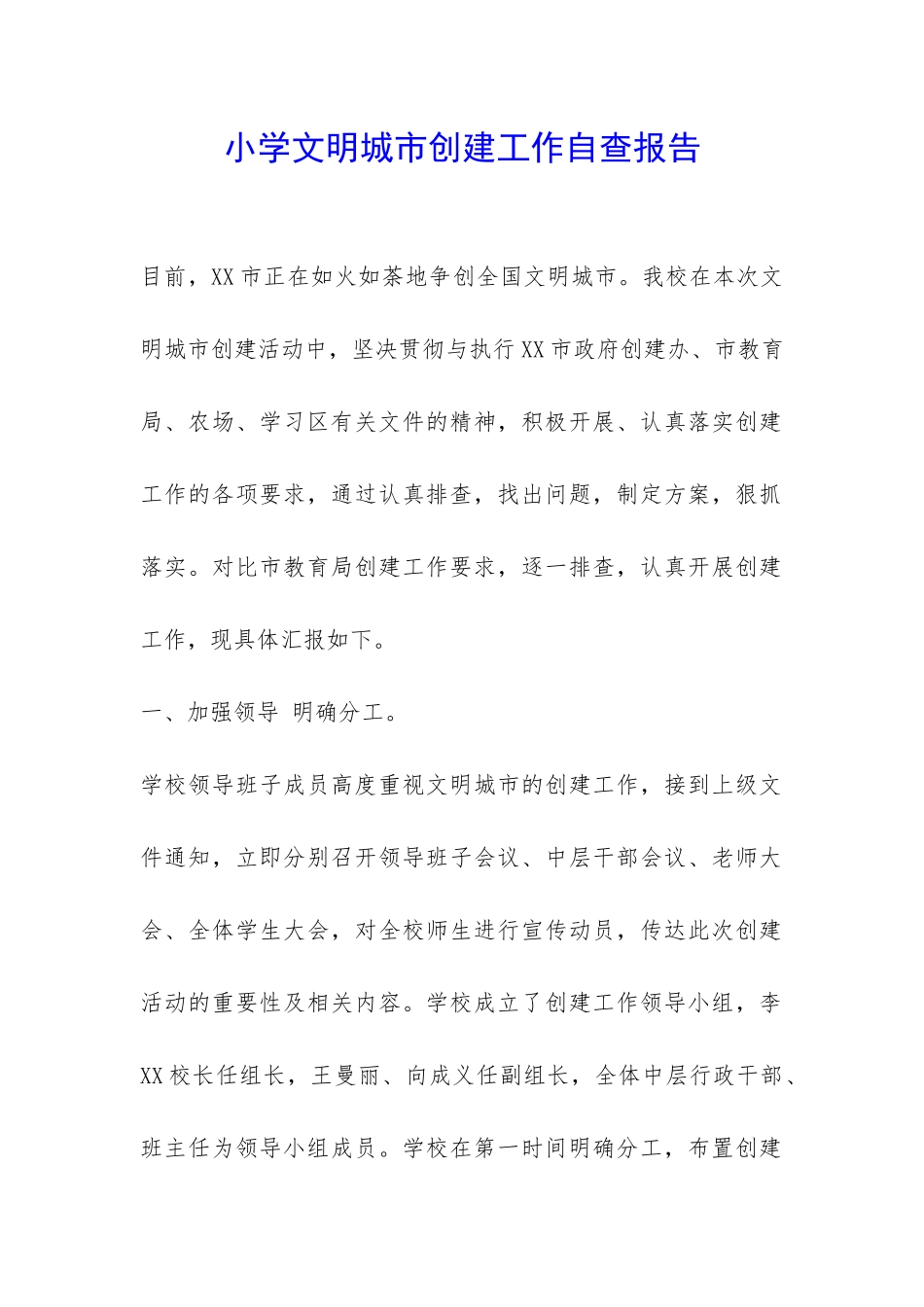 小学文明城市创建工作自查报告-_第1页