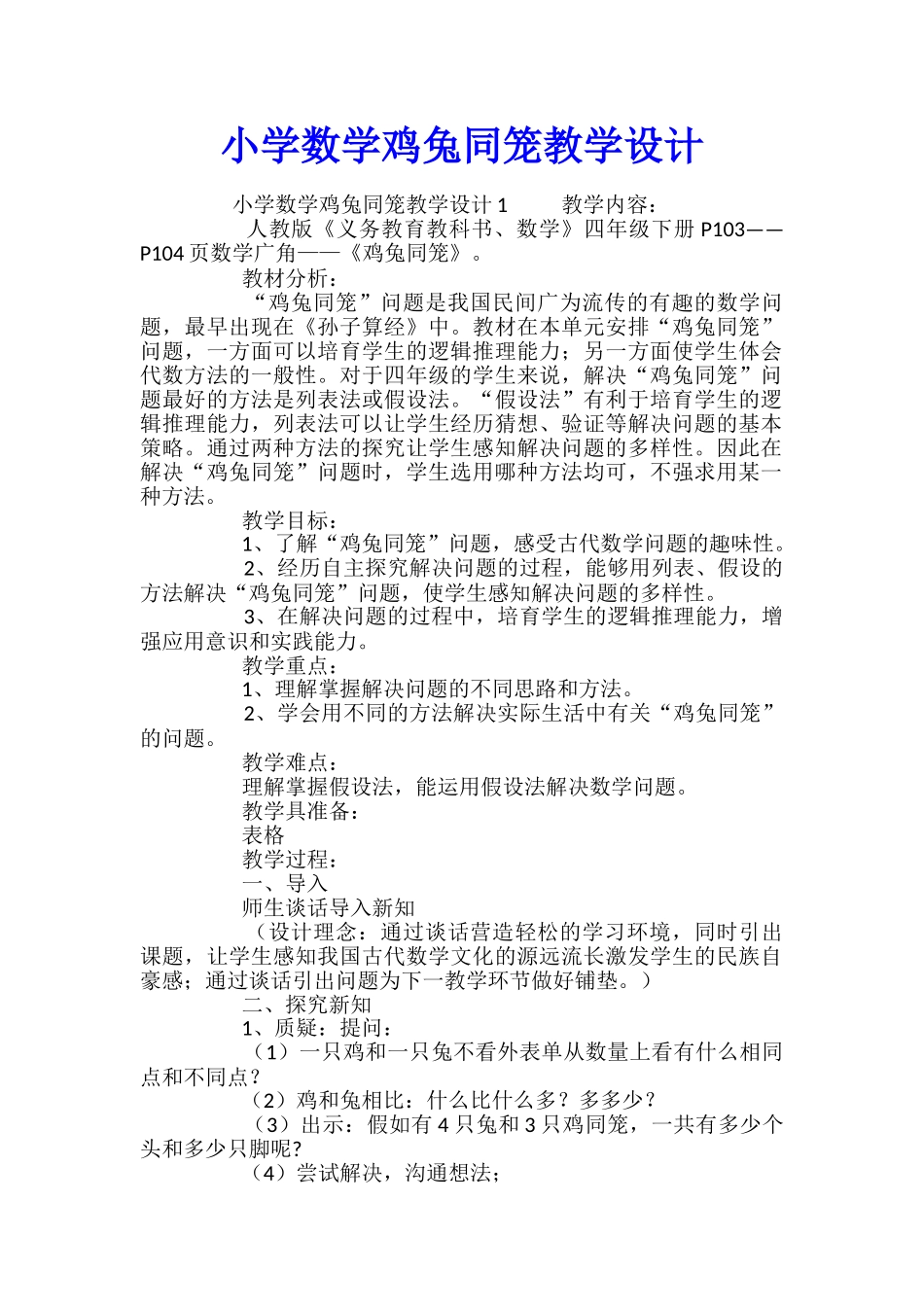 小学数学鸡兔同笼教学设计_第1页