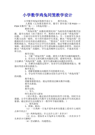 小学数学鸡兔同笼教学设计
