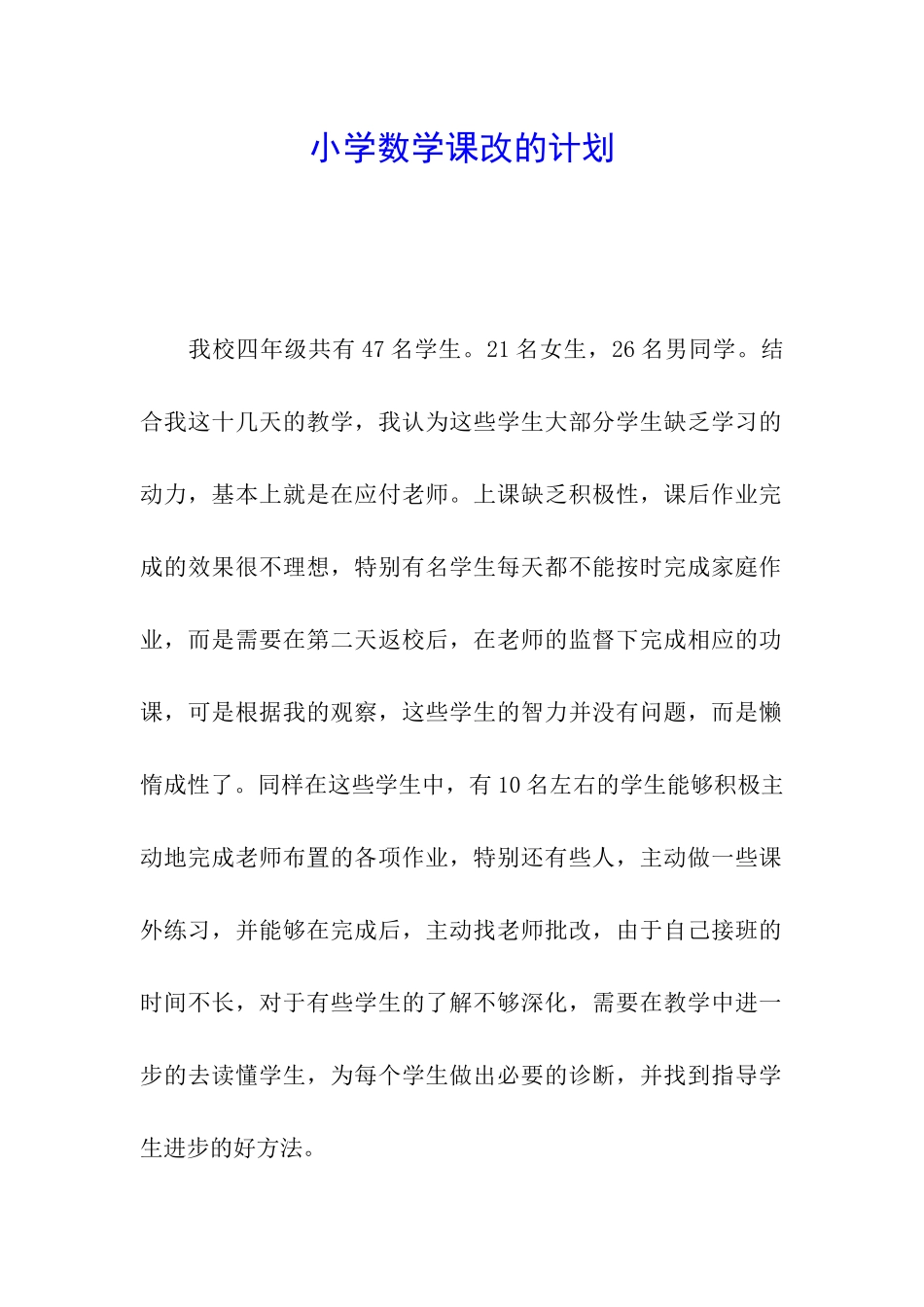 小学数学课改的计划_第1页