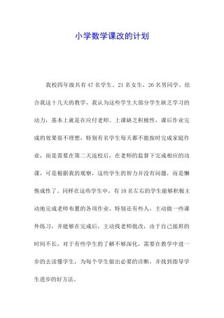 小学数学课改的计划