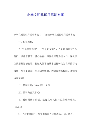 小学文明礼仪月活动方案
