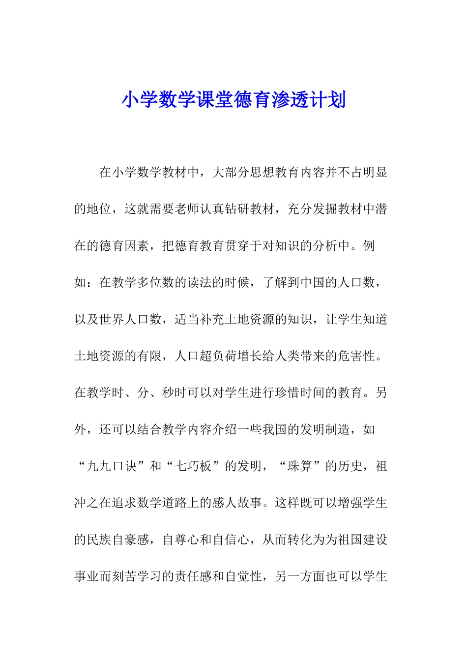 小学数学课堂德育渗透计划_第1页