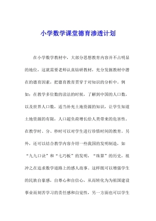 小学数学课堂德育渗透计划