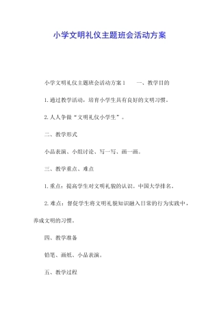 小学文明礼仪主题班会活动方案
