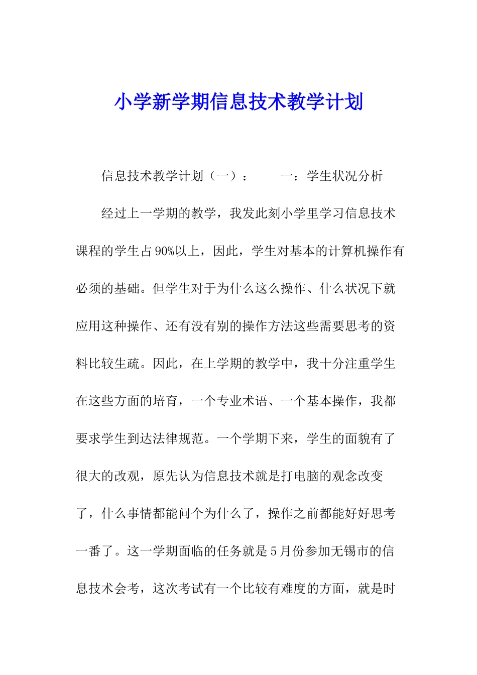 小学新学期信息技术教学计划_第1页