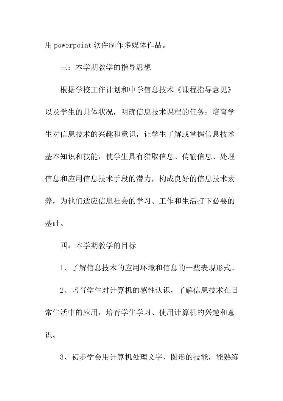 小学新学期信息技术教学计划_第3页