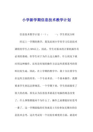 小学新学期信息技术教学计划