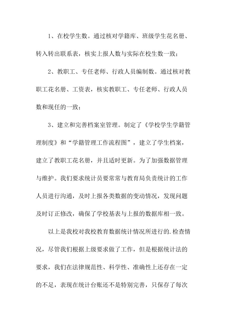 小学数据统计自查报告_第3页