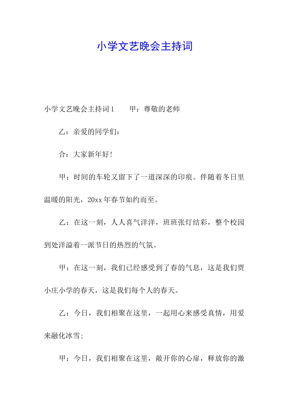 小学文艺晚会主持词_第1页