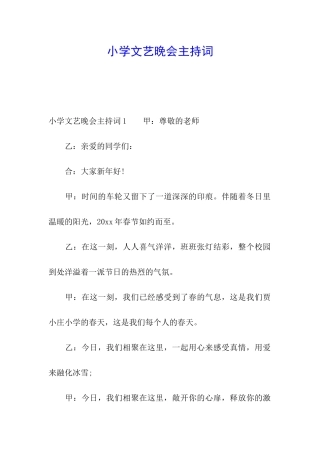 小学文艺晚会主持词