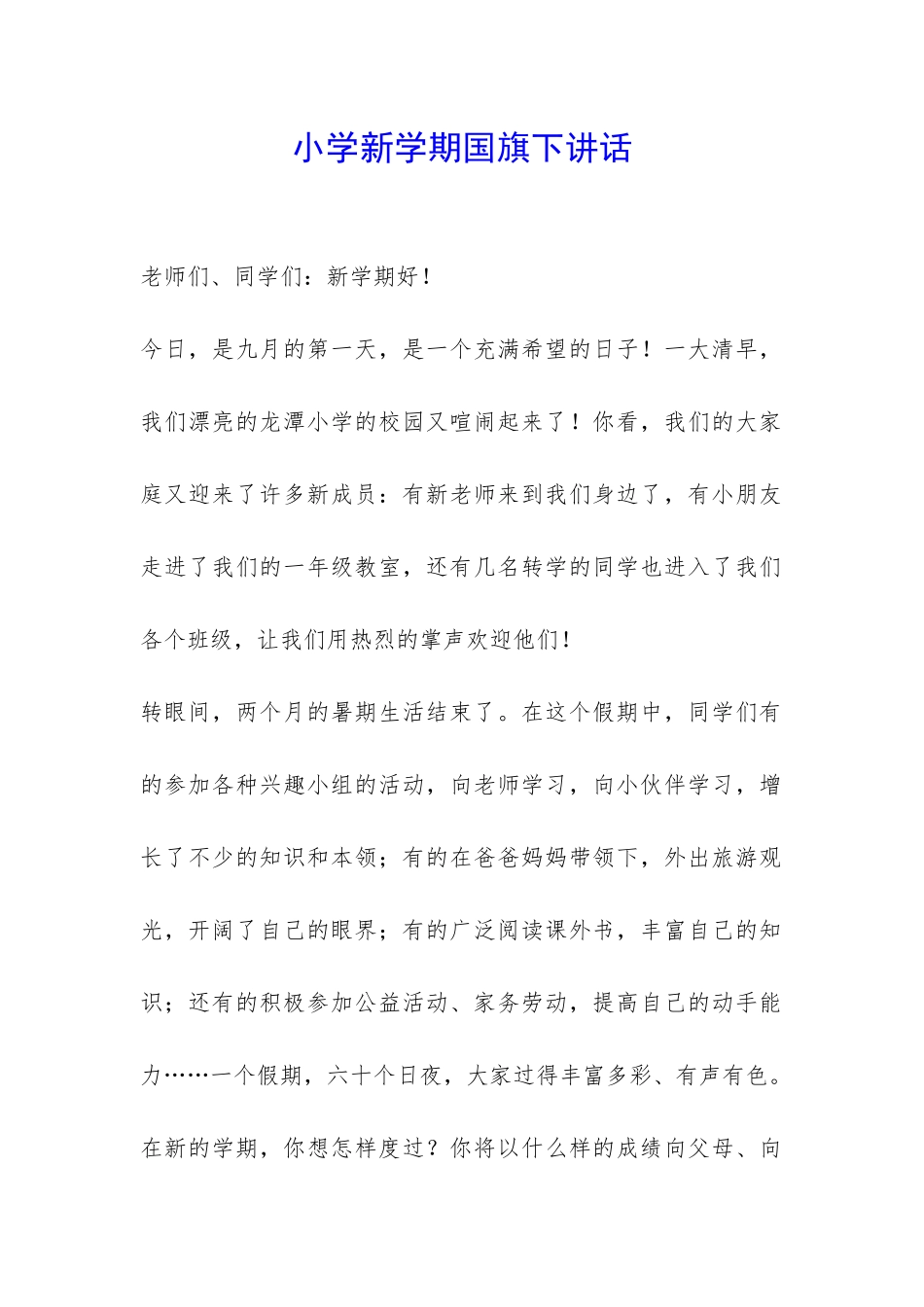 小学新学期国旗下讲话-_第1页