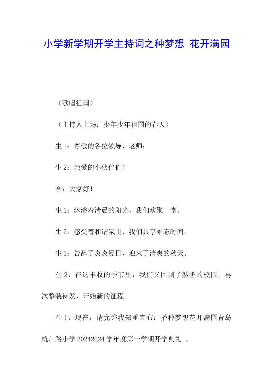 小学新学期开学主持词之种梦想-花开满园_第1页