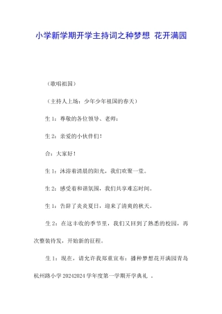小学新学期开学主持词之种梦想-花开满园