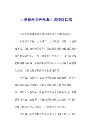 小学新学年开学典礼教师讲话稿