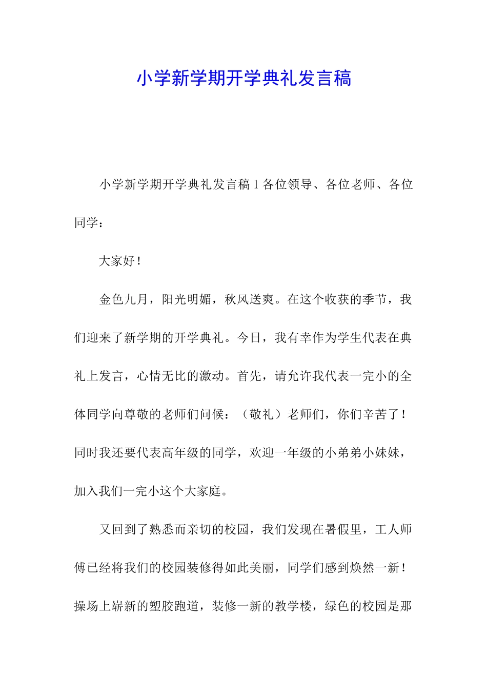 小学新学期开学典礼发言稿_第1页