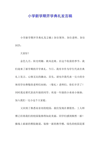 小学新学期开学典礼发言稿