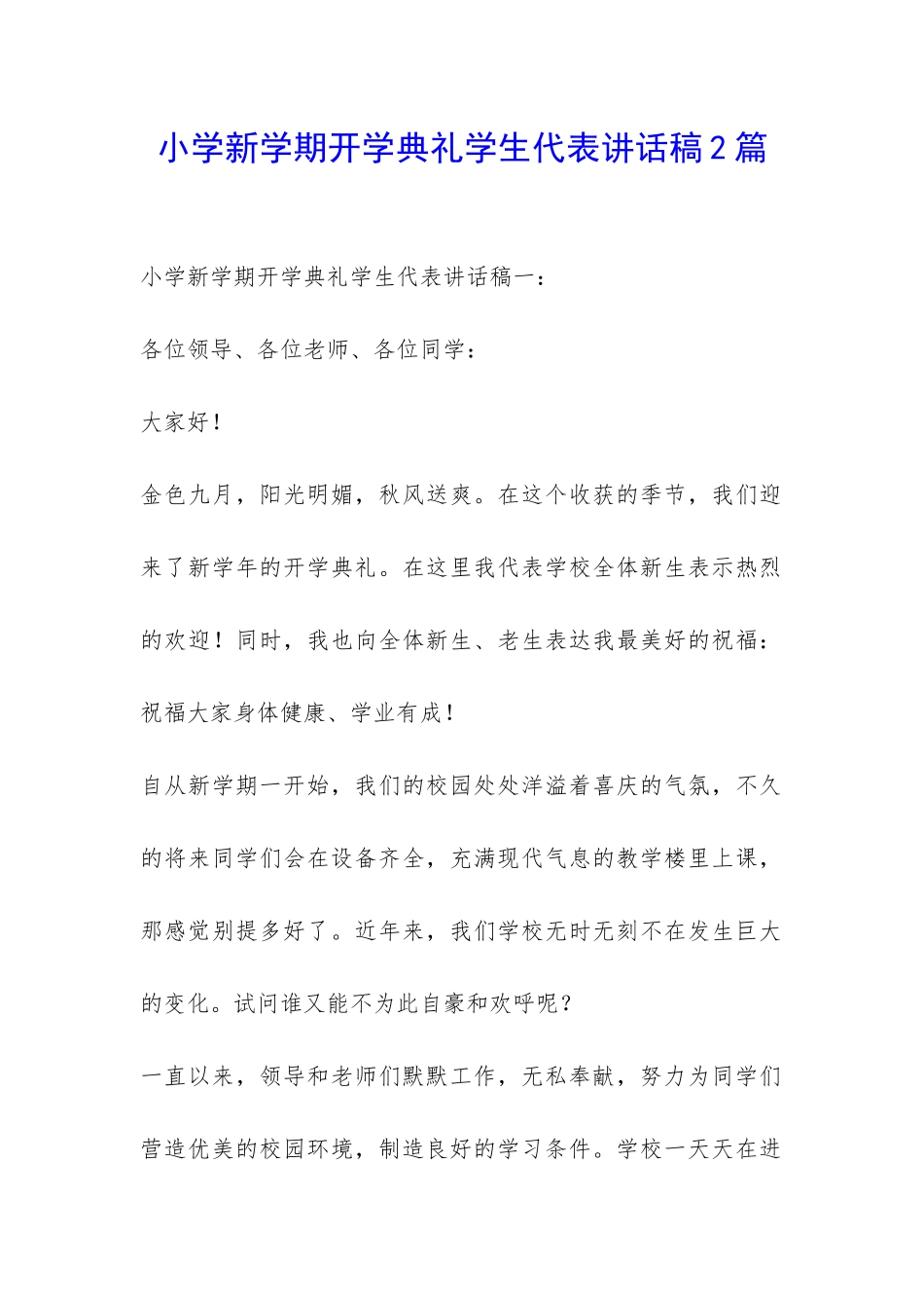 小学新学期开学典礼学生代表讲话稿2篇-_第1页